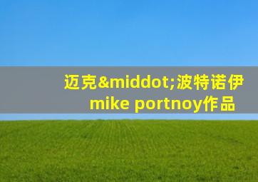 迈克·波特诺伊mike portnoy作品